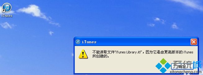 xp系统遇到不能读取文件itunes library.itl的解决方法