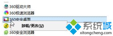 Win10系统卸载不了360安全桌面怎么办