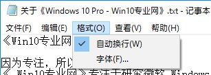 Win10记事本无法显示状态栏和“转到”如何处理