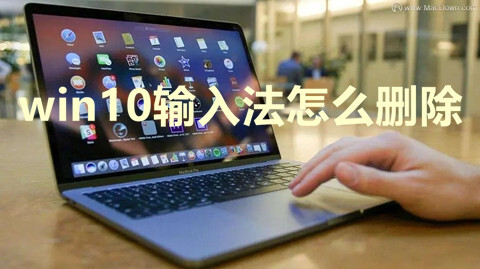 win10输入法怎么删除 win10删除输入法的方法介绍