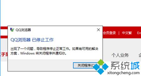 Win10无法打开QQ浏览器提示已停止工作如何解决