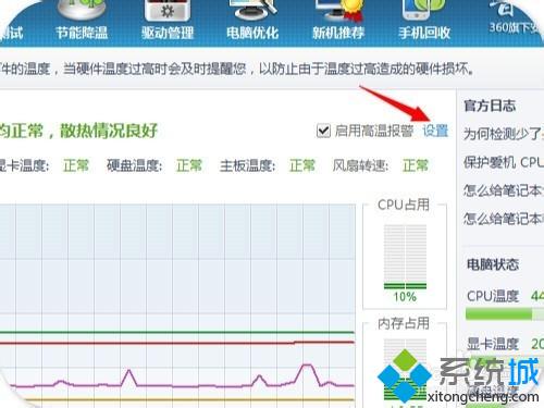 windows10系统怎样开启鲁大师高温报警功能