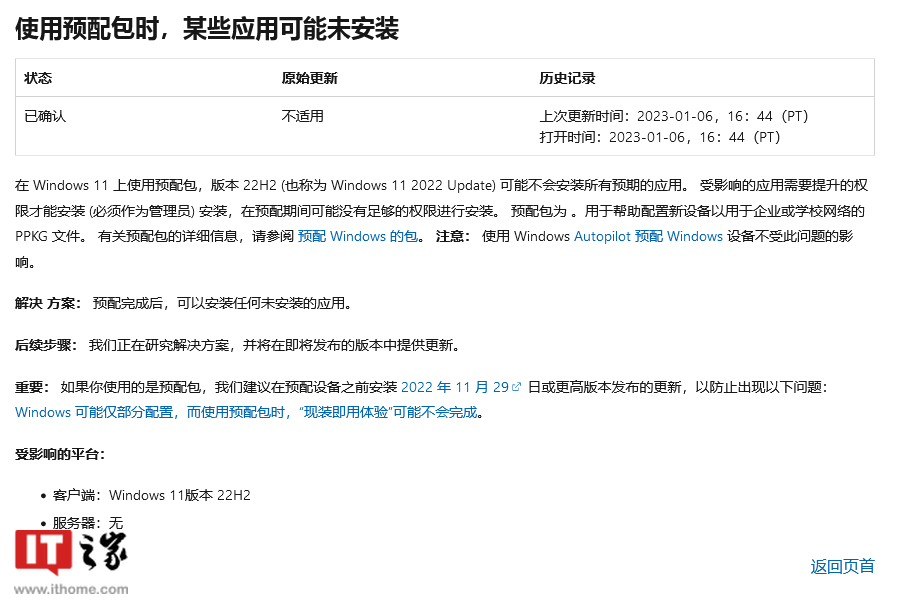 微软修复Win11 22H2配置包导致开箱即用体验问题