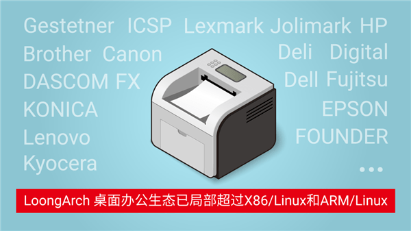 自主架构！6049款、95％的打印机都能在国产龙芯CPU上跑了