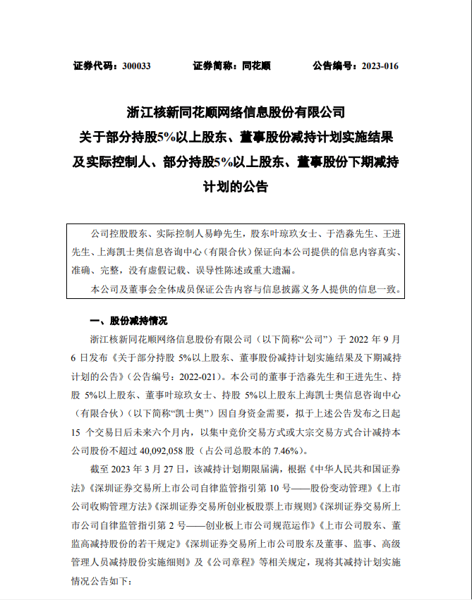 今年涨幅近翻倍！千亿市值同花顺深夜重磅公告，董事长、高管集体宣布减持套现近90亿