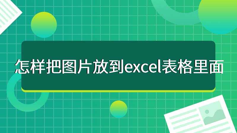 怎么把图片放到Excel单元格里